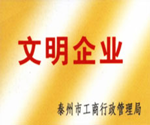 文明企業(yè)